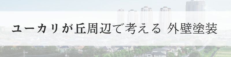 地域別に考える外壁塗装、佐倉市ユーカリが丘周辺