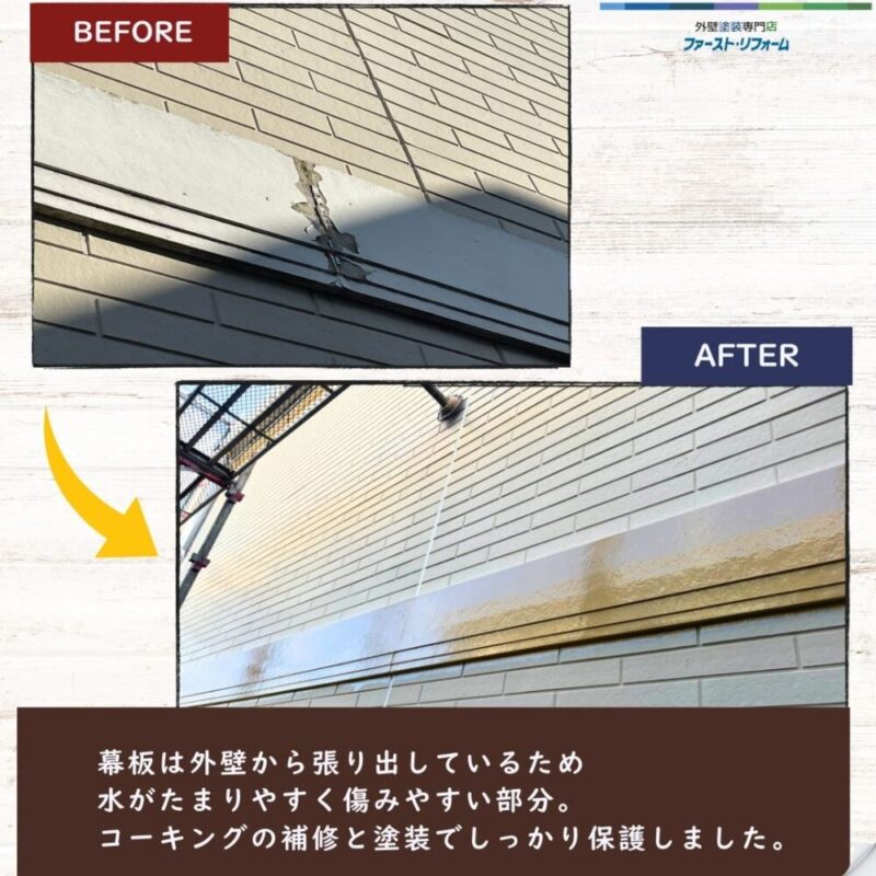 佐倉市西志津外壁塗装、幕板ビフォーアフター