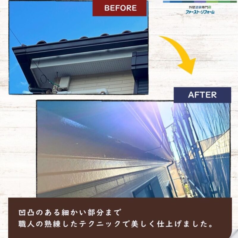 佐倉市西志津外壁塗装、破風板ビフォーアフター