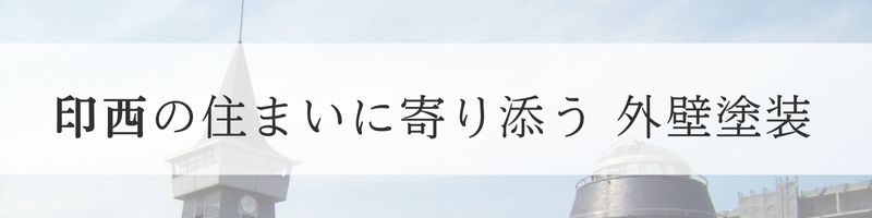 地域別に考える外壁塗装、印西市、千葉ニュータウン周辺