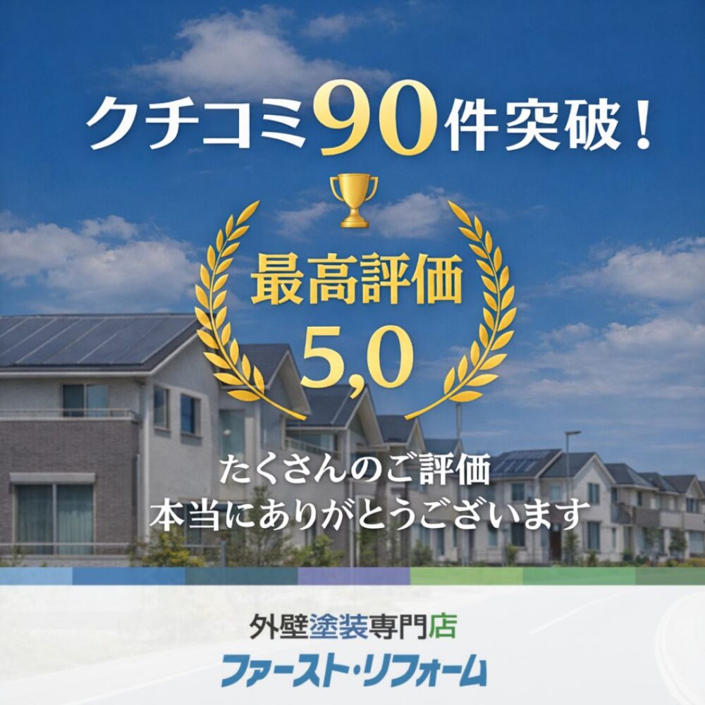 佐倉市外壁塗装ファーストリフォーム、Googleクチコミ９０件突破