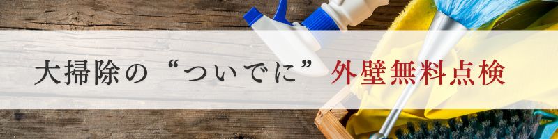 佐倉市外壁塗装、冬の外壁点検のすすめ