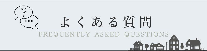 佐倉市外壁塗装ファーストリフォーム、よくある質問紹介ページ