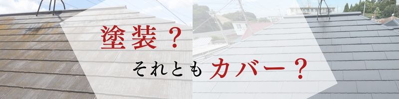 屋根塗装かカバー工法どちらが適しているか解説
