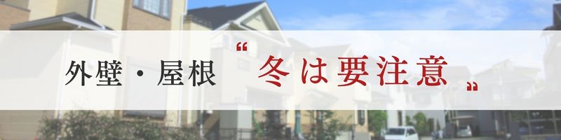 冬の外壁屋根は傷みやすい　解説
