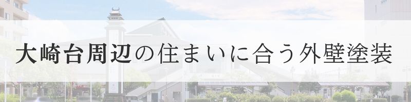 地域別に考える外壁塗装、佐倉市、大崎台周辺地区