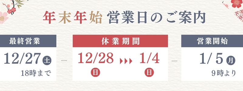 佐倉市外壁塗装ファーストリフォーム、年末年始営業のお知らせ　バナー