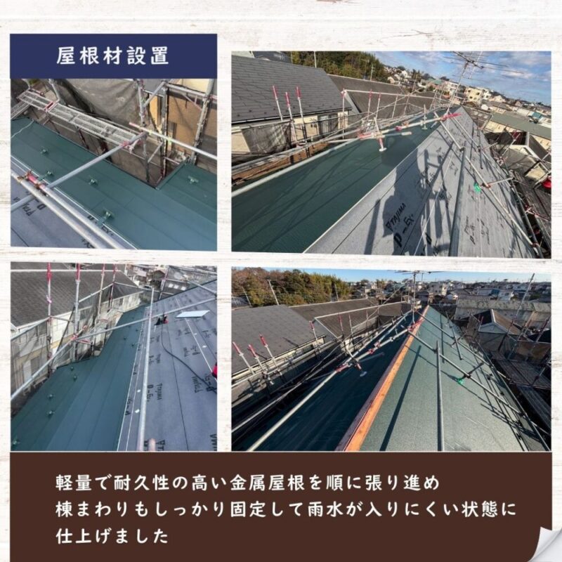 佐倉市弥勒町屋根カバー工事、施工ビフォーアフター、金属屋根察知、棟の固定