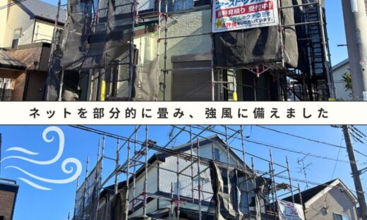 佐倉市弥勒町、外壁塗装、強風対策、ネット畳み