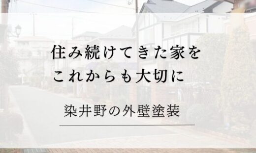 佐倉市染井野、外壁塗装特集ページ、