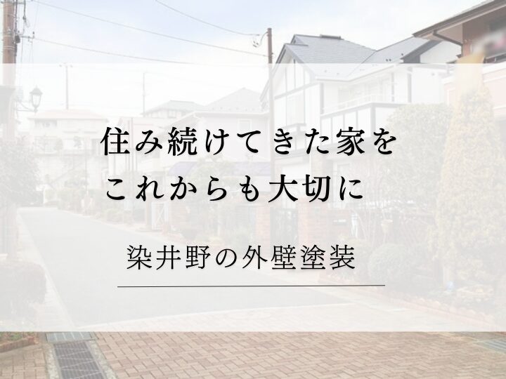 佐倉市染井野、外壁塗装特集ページ、