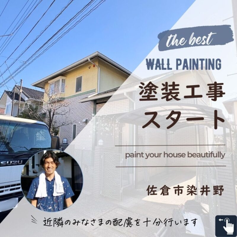 佐倉市染井野外壁塗装スタート