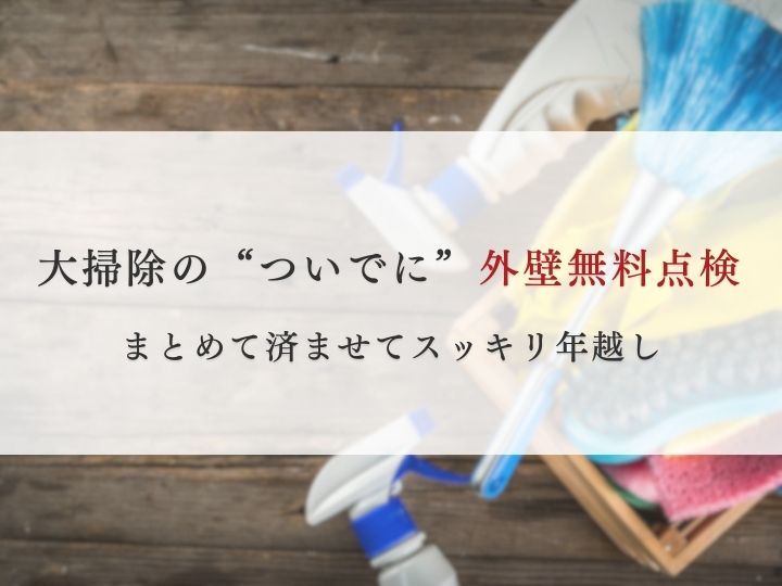 佐倉市外壁塗装、冬の外壁点検のすすめ、年末大掃除