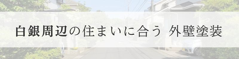 地域別に考える外壁塗装、佐倉市白銀地区周辺