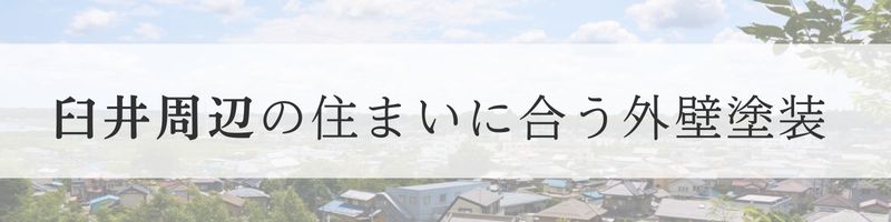 地域別に考える外壁塗装、佐倉市、臼井周辺地区、バナー