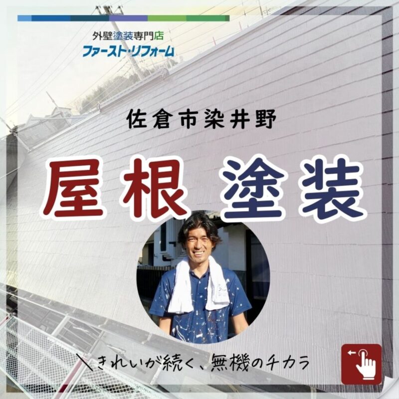 佐倉市染井野、屋根塗装、施工事例