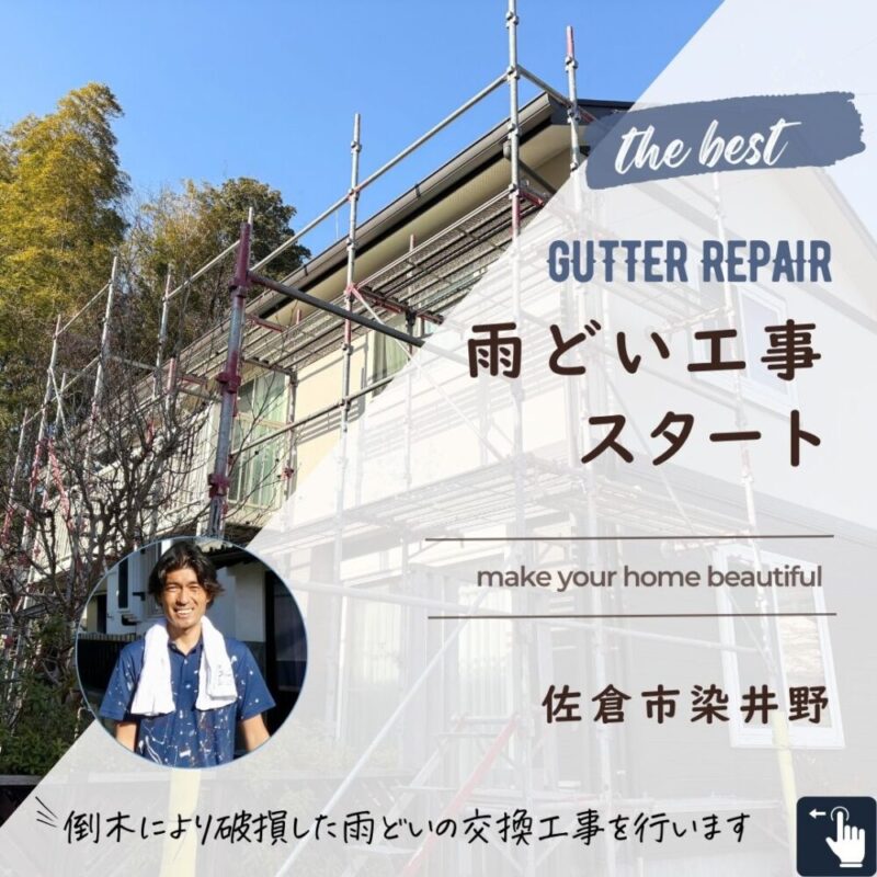 佐倉市染井野、雨どい工事スタート