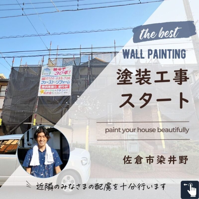 佐倉市染井野外壁塗装スタート