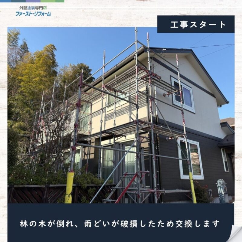 佐倉市染井野、雨どい工事スタート、倒木