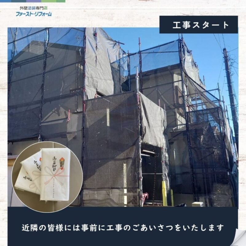 佐倉市西志津、外壁塗装、屋根カバー工事スタート、事前の近隣あいさつ
