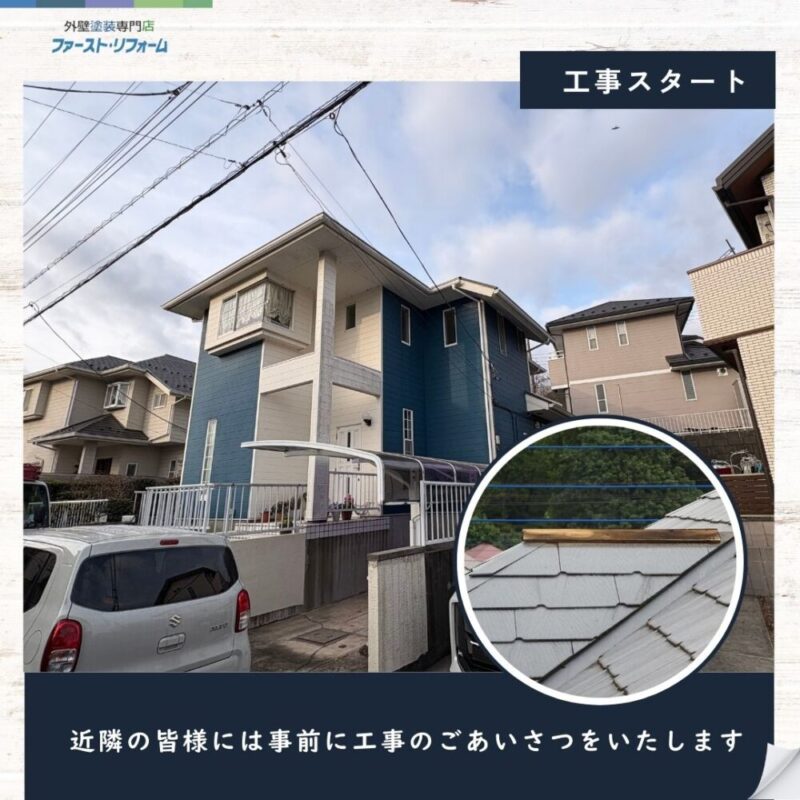 佐倉市大崎台、屋根工事スタート、近隣挨拶