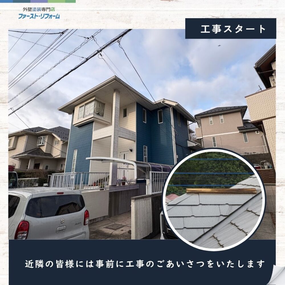 佐倉市大崎台、屋根工事スタート、近隣挨拶
