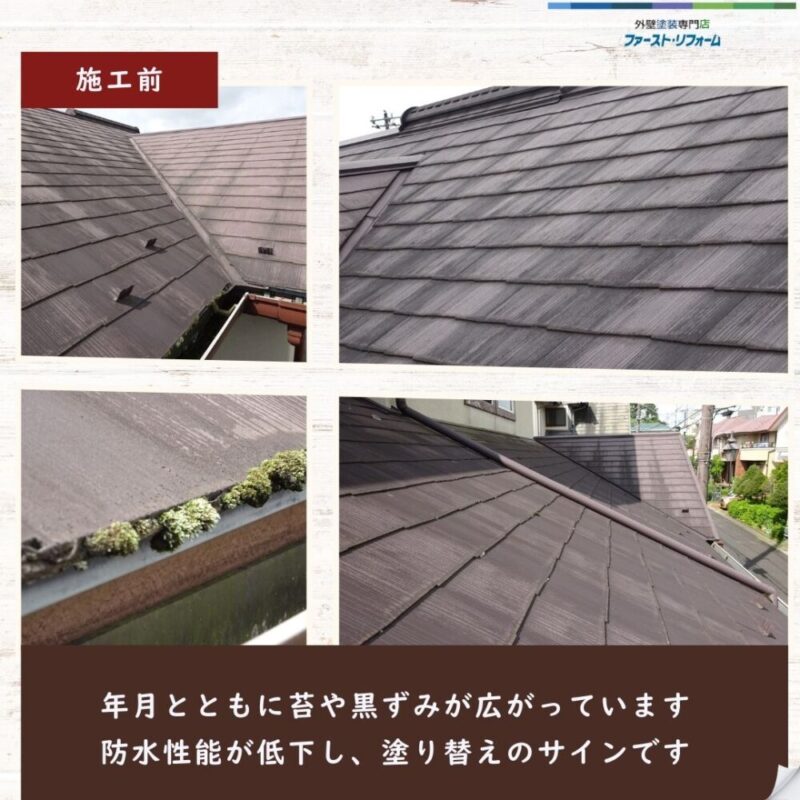 佐倉市染井野、屋根塗装、施工事例、屋根の黒ずみや苔