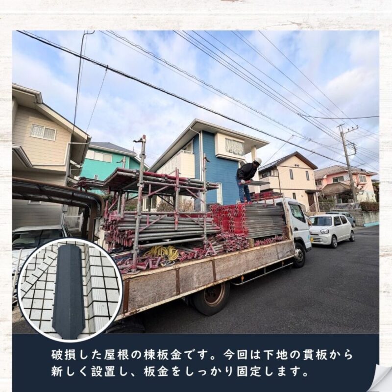 佐倉市大崎台、屋根工事スタート、棟板金の交換、破損した棟板金