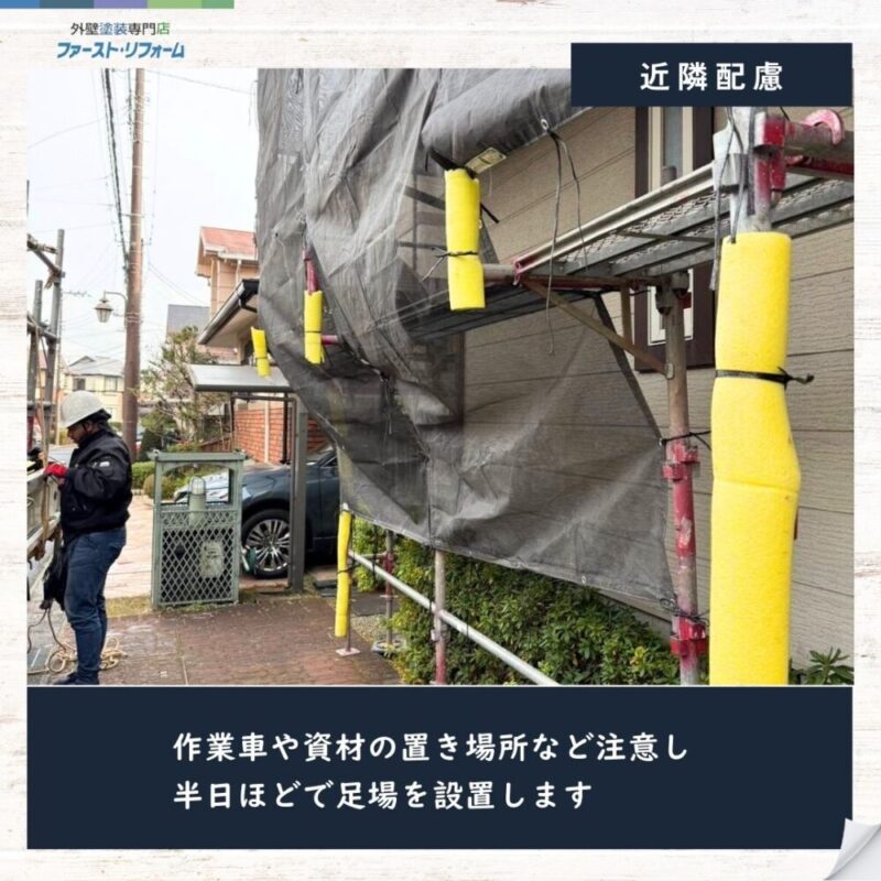 佐倉市染井野、外壁塗装スタート、近隣に配慮