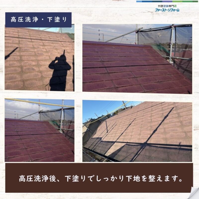 佐倉市染井野、屋根塗装、高圧洗浄と下塗りで下地を整える