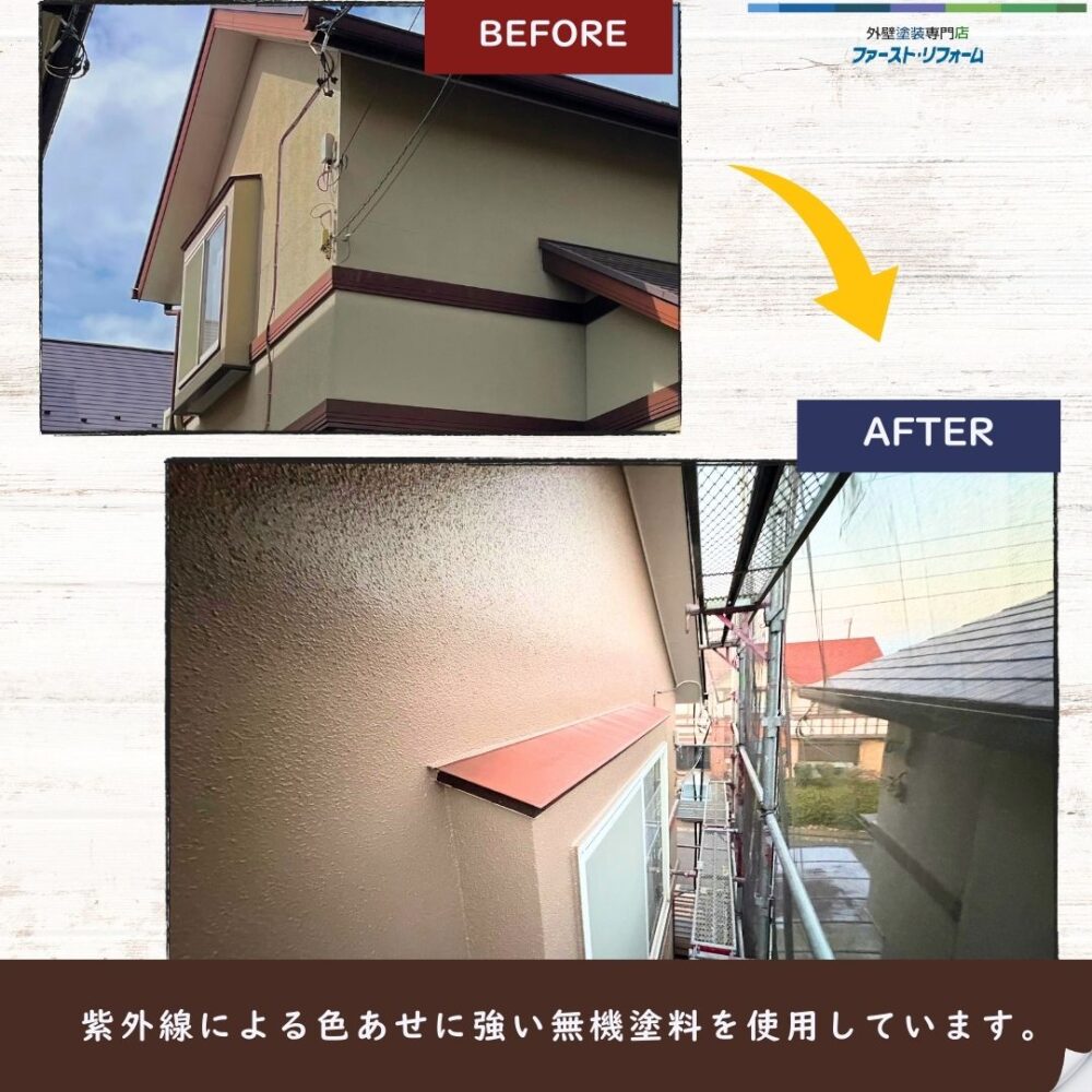 佐倉市染井野外壁塗装、ビフォーアフター、色褪せに強い無機塗料
