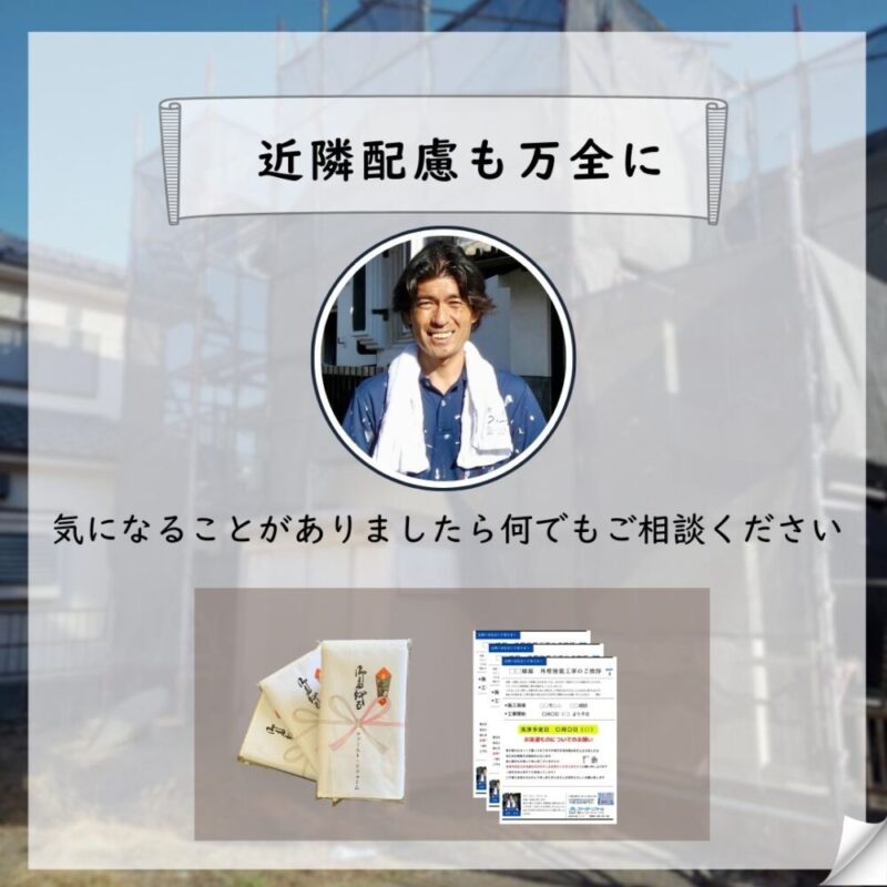 佐倉市西志津、外壁塗装、屋根カバー工事スタート、粗品タオルと案内書