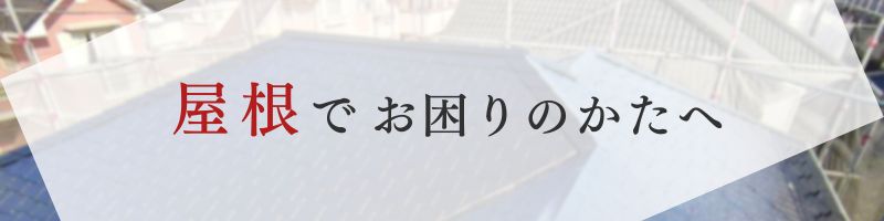 TOPバナー、佐倉市外壁塗装ファーストリフォーム、屋根の困りごとについて
