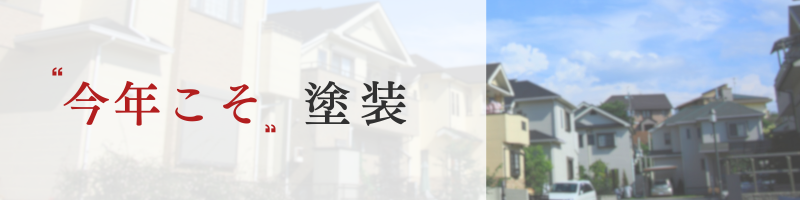TOPバナー、佐倉市外壁塗装ファーストリフォーム、春以降の塗装について