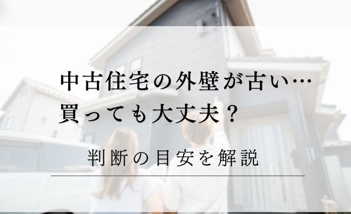 中古住宅コラム、購入と塗装メンテナンスについて