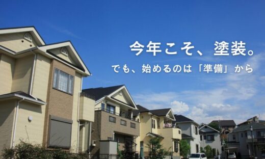 佐倉市外壁塗装ファーストリフォーム、春以降の塗装について