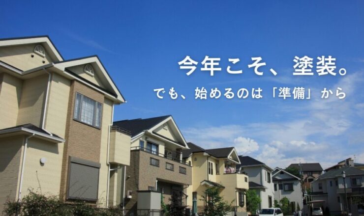 佐倉市外壁塗装ファーストリフォーム、春以降の塗装について