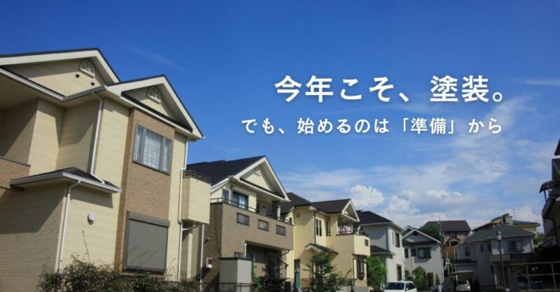 佐倉市外壁塗装ファーストリフォーム、春以降の塗装について