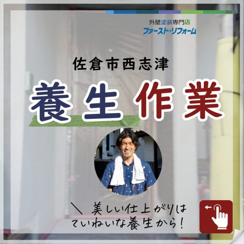 佐倉市西志津、外壁塗装、養生作業