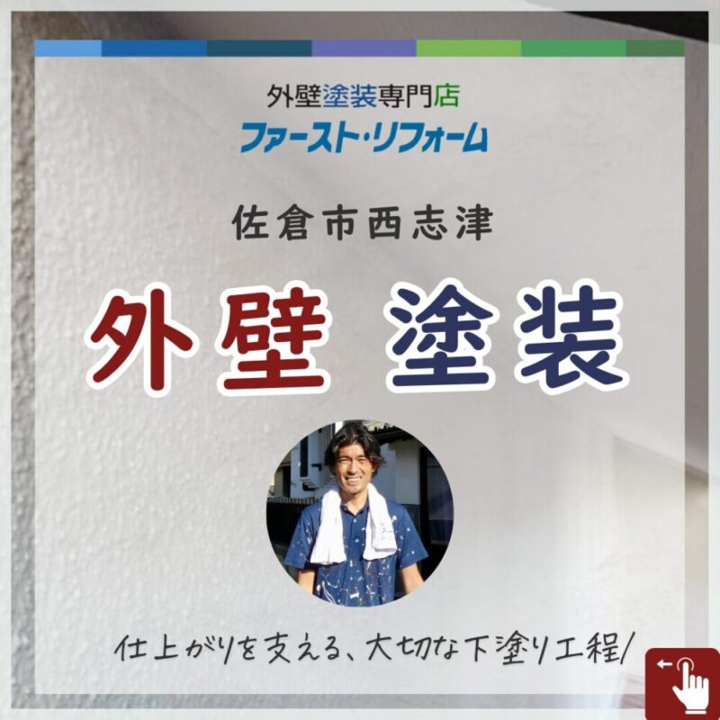 佐倉市西志津外壁塗装、下塗り