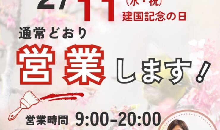 ファーストリフォーム祝日も営業中