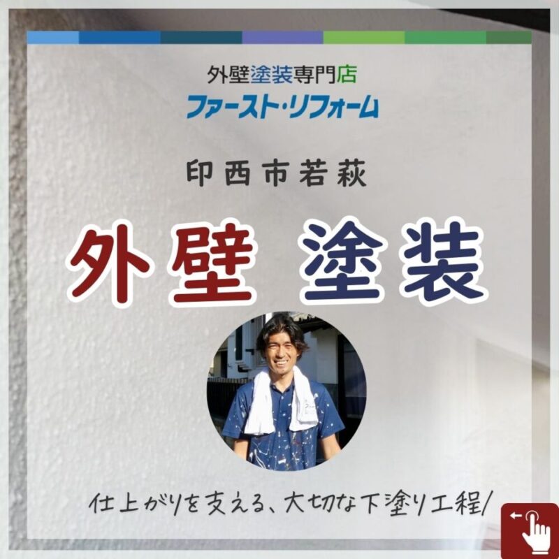 印西市若萩、外壁塗装、下塗り