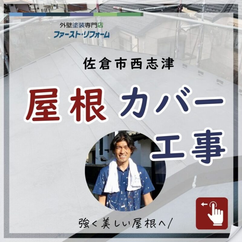 佐倉市西志津、屋根カバー工事