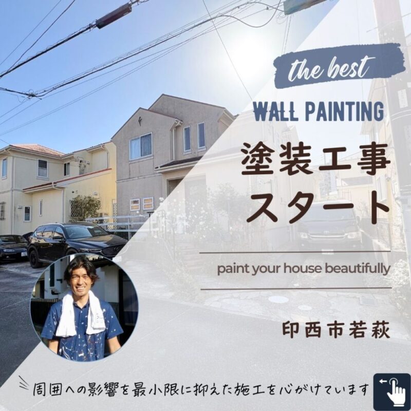 印西市若萩、外壁塗装、屋根カバー工事スタート