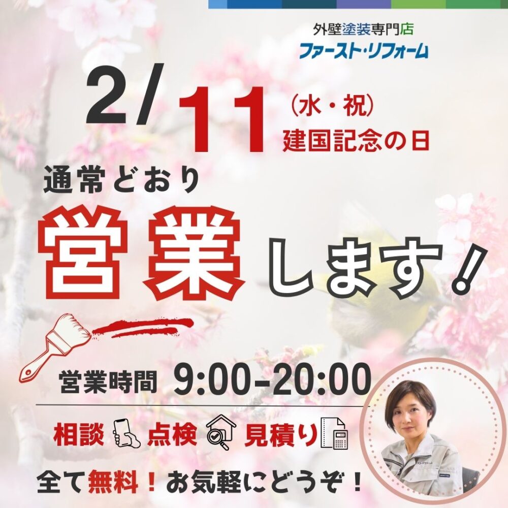ファーストリフォームは祝日も営業中です