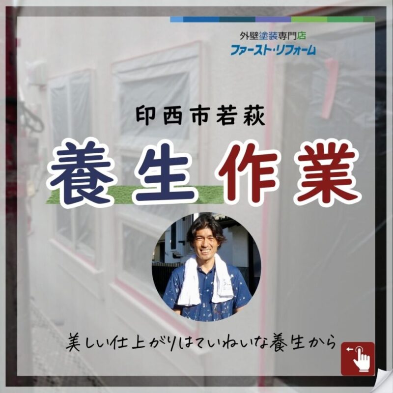 印西市若萩、外壁塗装、養生