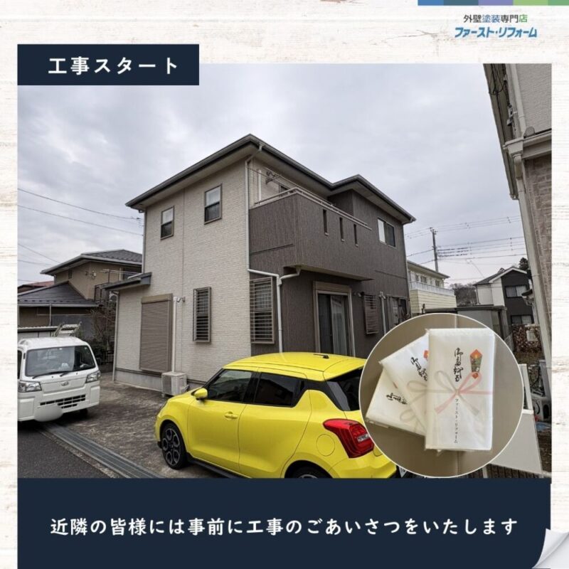 佐倉市上座、外壁塗装工事スタート、近隣挨拶