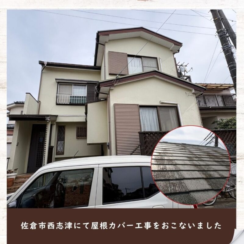 佐倉市西志津、屋根カバー工事を実施
