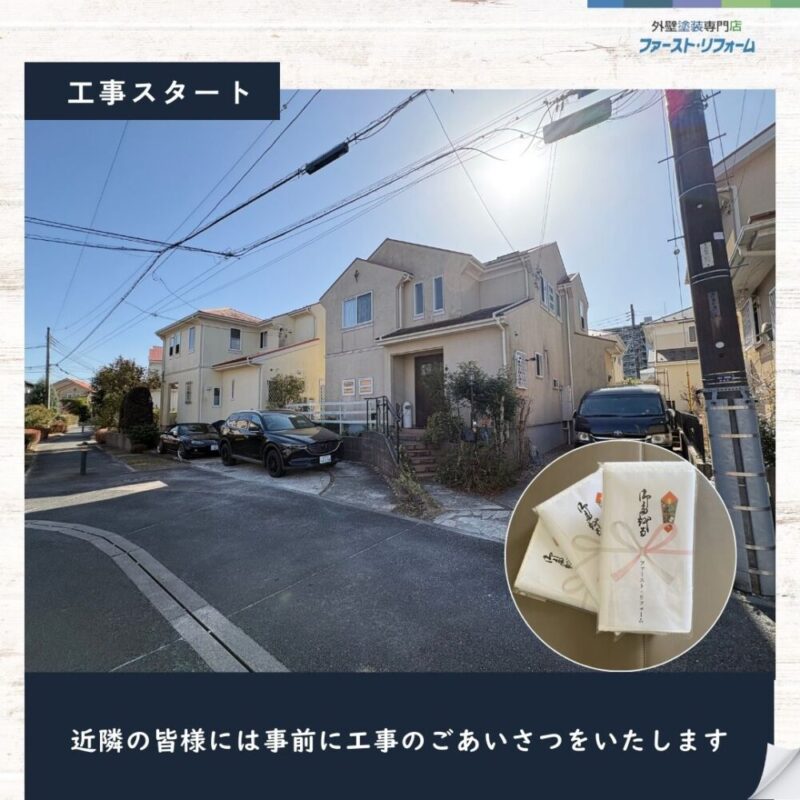 印西市若萩、外壁塗装、屋根カバー工事スタート、近隣挨拶の徹底