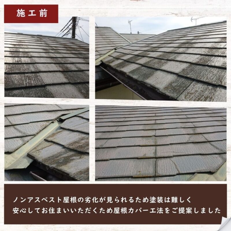 佐倉市西志津、屋根カバー工事、施工前、ノンアスベストスレート屋根